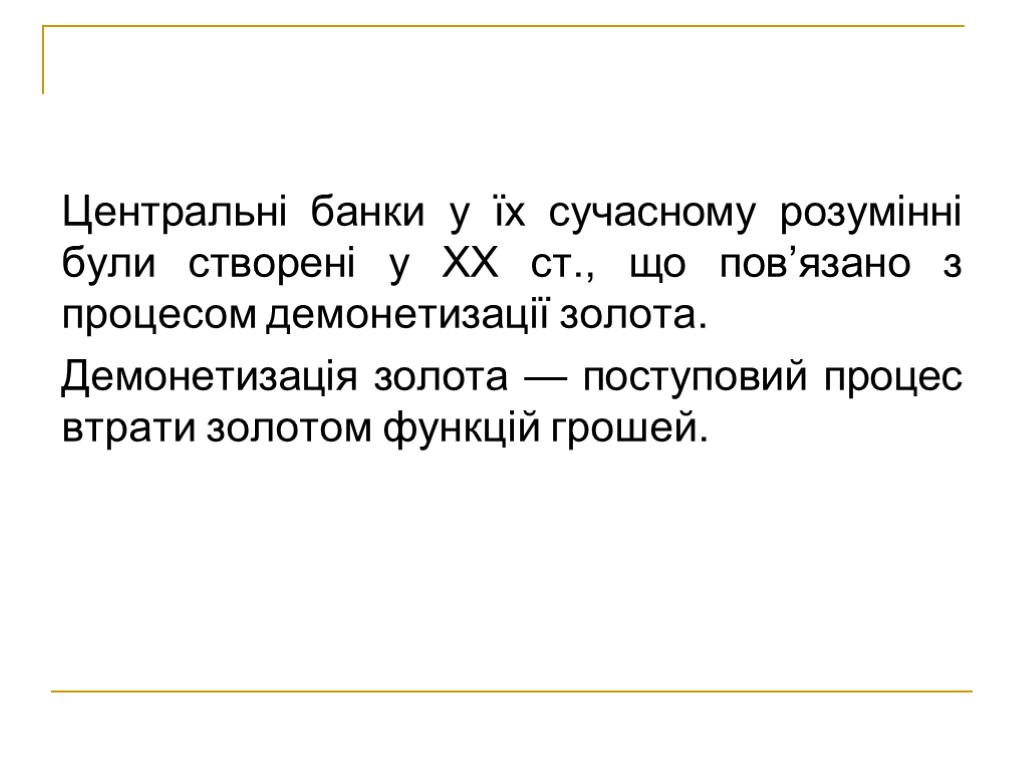 Центральні банки у їх сучасному розумінні були створені у ХХ ст., що пов’язано з